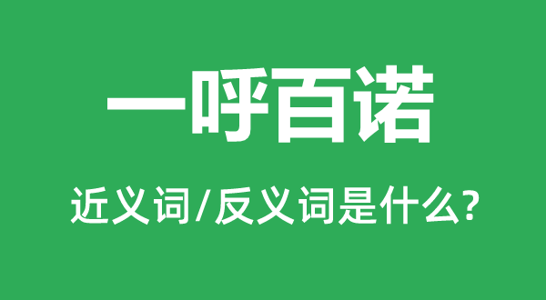 前呼后应的近义词和反义词是甚么,前呼后应是甚么意义
