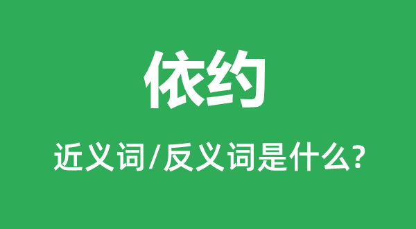 如约的近义词和反义词是甚么,如约是甚么意义