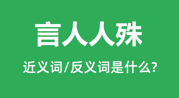 言大师殊的近义词和反义词是甚么,言大师殊是甚么意义