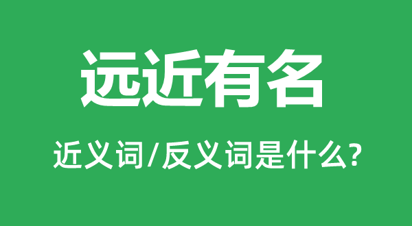 远近着名的近义词和反义词是甚么,远近着名是甚么意义