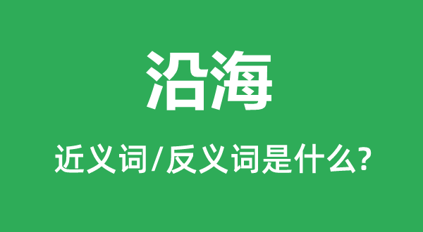 边疆的近义词和反义词是甚么,边疆是甚么意义