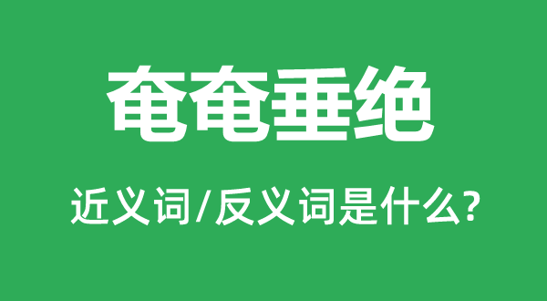 奄奄垂绝的近义词和反义词是甚么,奄奄垂绝是甚么意义