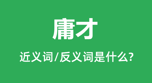 干才的近义词和反义词是甚么,干才是甚么意义