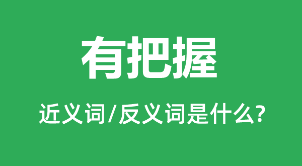 有掌握的近义词和反义词是甚么,有掌握是甚么意义