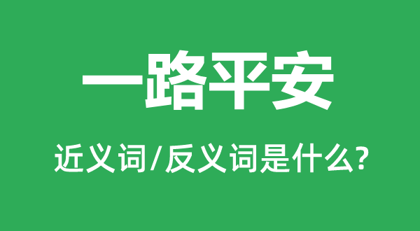一起安稳的近义词和反义词是甚么,一起安稳是甚么意义