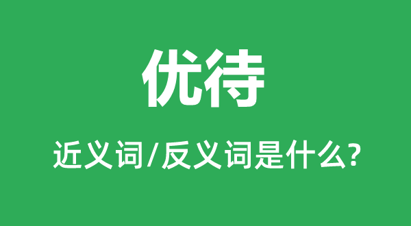 凌虐的近义词和反义词是甚么,凌虐是甚么意义