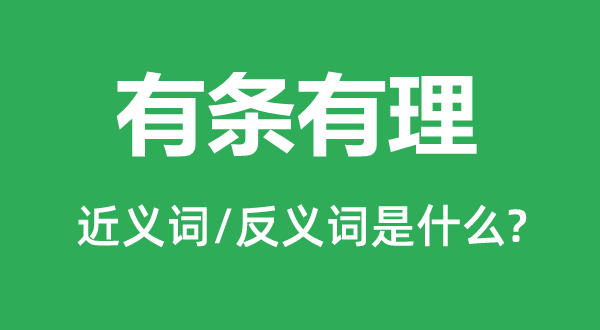 层次清晰的近义词和反义词是甚么,层次清晰是甚么意义