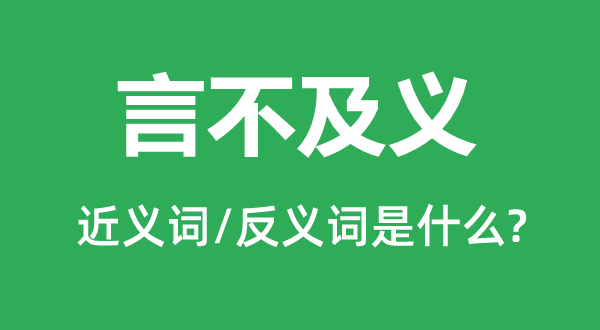 言不迭义的近义词和反义词是甚么,言不迭义是甚么意义