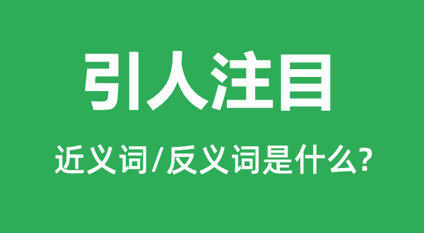 惹人注视的近义词和反义词是甚么,惹人注视是甚么意义