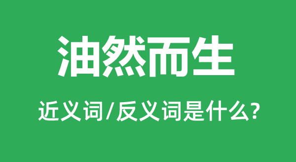 油但是生的近义词和反义词是甚么,油但是生是甚么意义