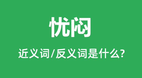 忧愁的近义词和反义词是甚么,忧愁是甚么意义