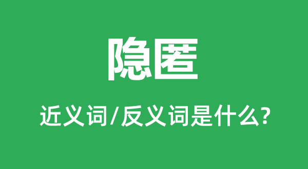 躲藏的近义词和反义词是甚么,躲藏是甚么意义
