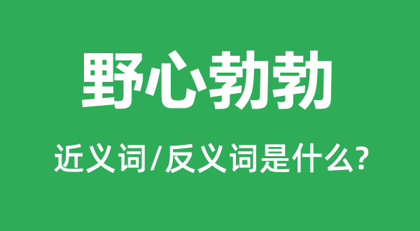 狼子野心的近义词和反义词是甚么,狼子野心是甚么意义