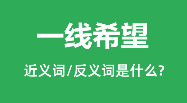 一线但愿的近义词和反义词是甚么,一线但愿是甚么意义