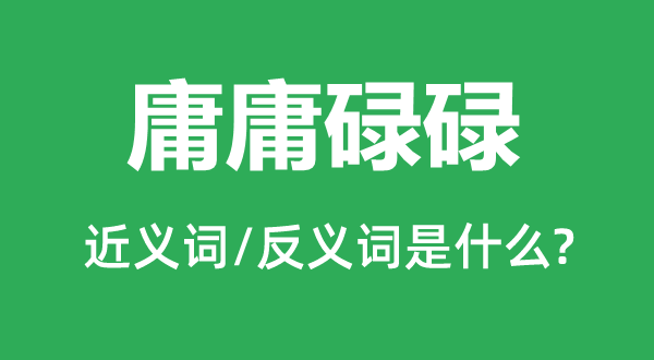栗六庸才的近义词和反义词是甚么,栗六庸才是甚么意义