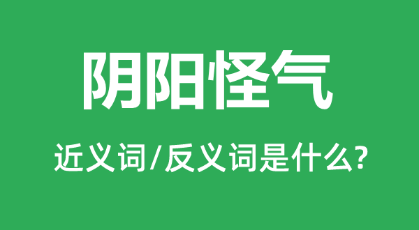 古里怪僻的近义词和反义词是甚么,古里怪僻是甚么意义