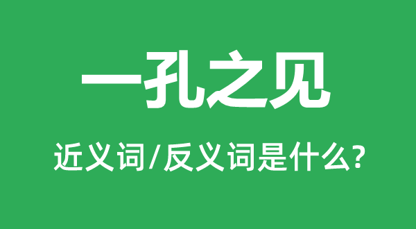 博古通今的近义词和反义词是甚么,博古通今是甚么意义