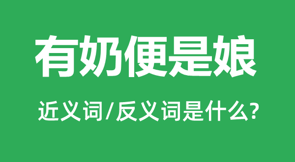 有奶便是娘的近义词和反义词是甚么,有奶便是娘是甚么意义