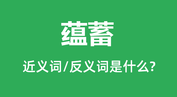 储蓄积累的近义词和反义词是甚么,储蓄积累是甚么意义