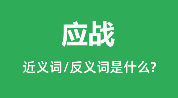 挑衅的近义词和反义词是甚么,挑衅是甚么意义