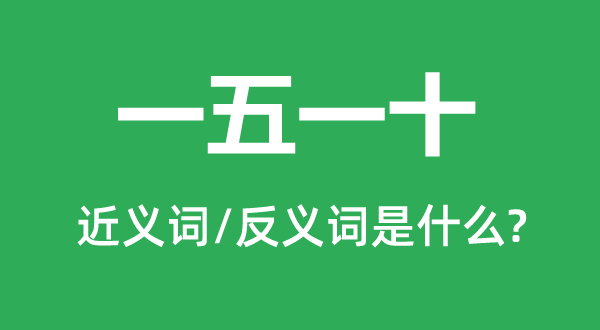 如数家珍的近义词和反义词是甚么,如数家珍是甚么意义