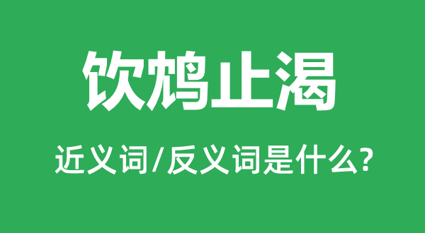 牵萝补屋的近义词和反义词是甚么,牵萝补屋是甚么意义