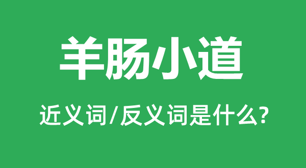 羊肠大道的近义词和反义词是甚么,羊肠大道是甚么意义