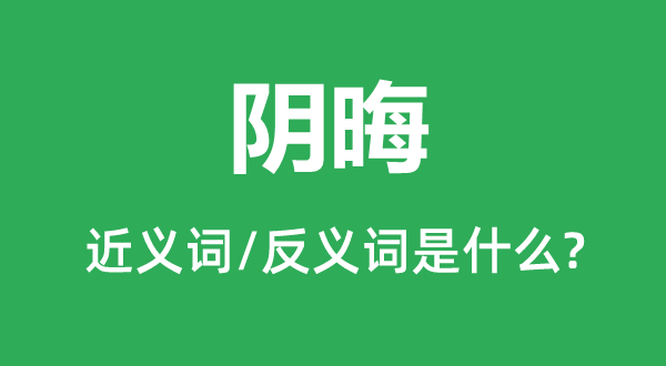 阴暗的近义词和反义词是甚么,阴暗是甚么意义