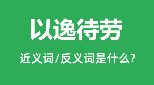 一张一弛的近义词和反义词是甚么,一张一弛是甚么意义
