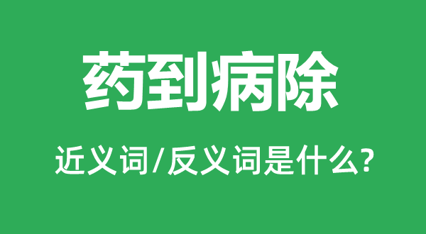华陀再世的近义词和反义词是甚么,华陀再世是甚么意义
