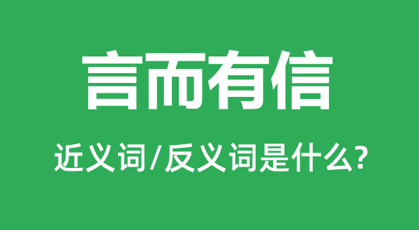出尔反尔的近义词和反义词是甚么,出尔反尔是甚么意义