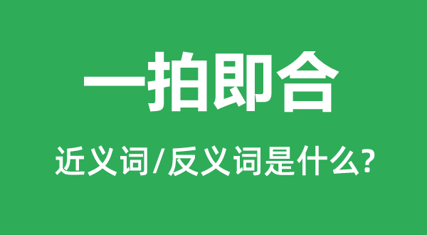 一拍即合的近义词和反义词是甚么,一拍即合是甚么意义