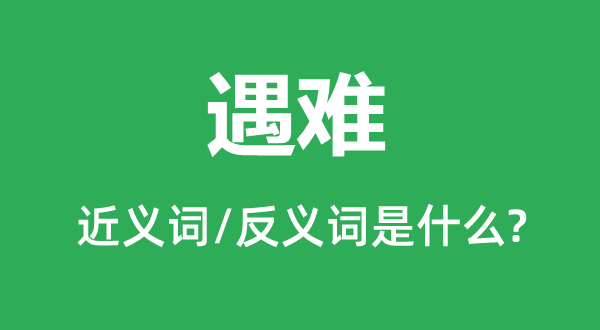 罹难的近义词和反义词是甚么,罹难是甚么意义