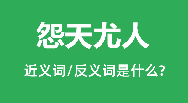 自怨自艾的近义词和反义词是甚么,自怨自艾是甚么意义