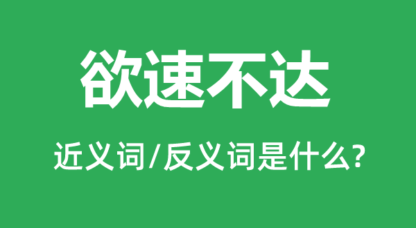 一挥而就的近义词和反义词是甚么,一挥而就是甚么意义