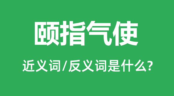发号出令的近义词和反义词是甚么,发号出令是甚么意义