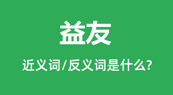 良友的近义词和反义词是甚么,良友是甚么意义