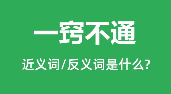 全无所闻的近义词和反义词是甚么,全无所闻是甚么意义