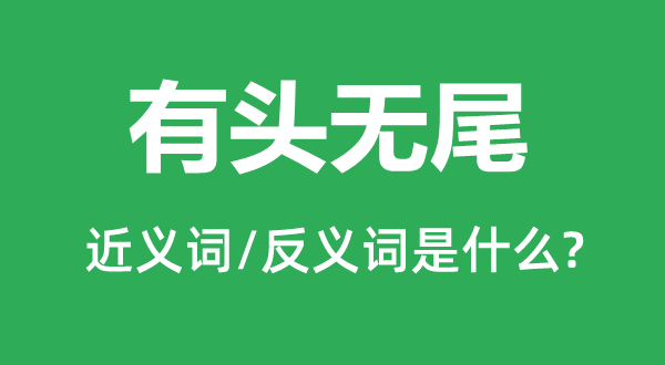 虎头蛇尾的近义词和反义词是甚么,虎头蛇尾是甚么意义