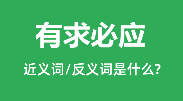 有求必应的近义词和反义词是甚么,有求必应是甚么意义