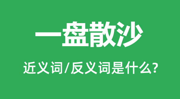 众擎易举的近义词和反义词是甚么,众擎易举是甚么意义