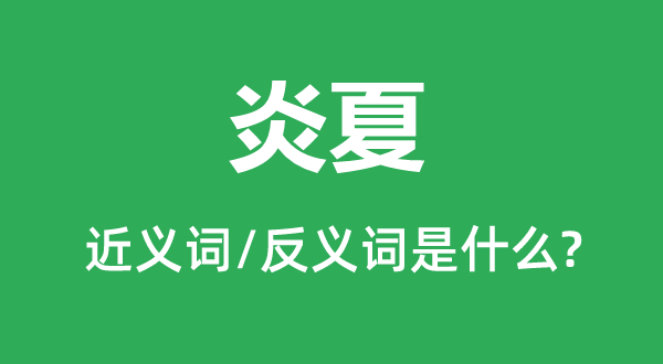 盛暑的近义词和反义词是甚么,盛暑是甚么意义