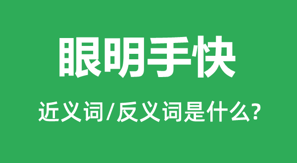 眼明手快的近义词和反义词是甚么,眼明手快是甚么意义