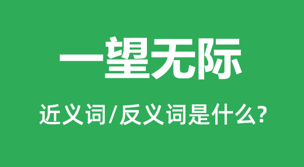 一望无边的近义词和反义词是甚么,一望无边是甚么意义