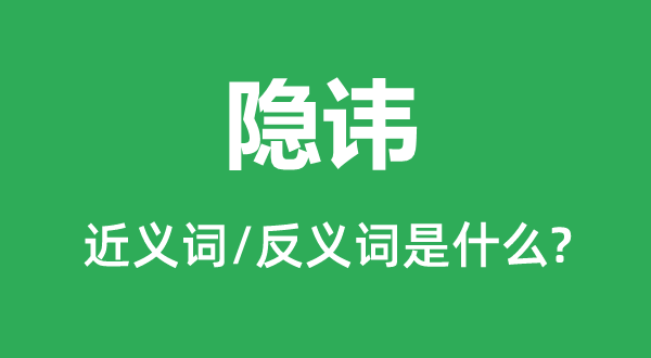忌讳的近义词和反义词是甚么,忌讳是甚么意义