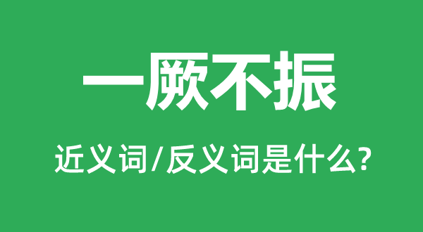 一厥不振的近义词和反义词是甚么,一厥不振是甚么意义