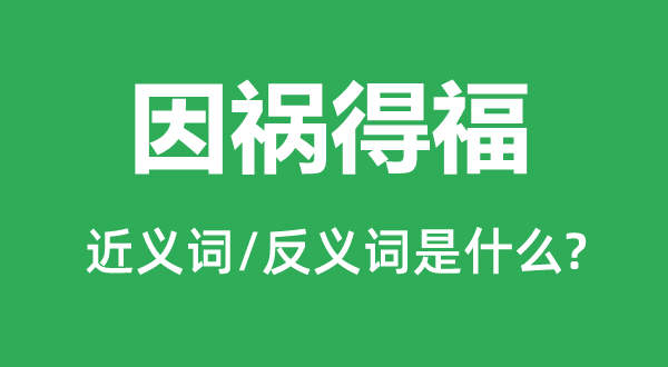 塞翁失马的近义词和反义词是甚么,塞翁失马是甚么意义