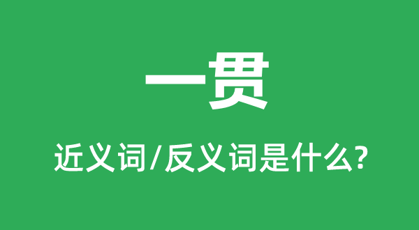 一向的近义词和反义词是甚么,一向是甚么意义