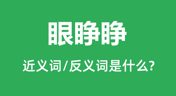 眼睁睁的近义词和反义词是甚么,眼睁睁是甚么意义