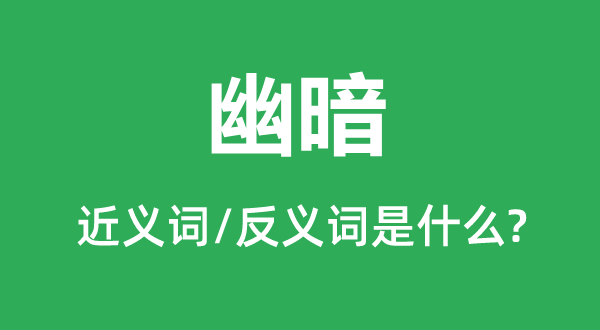 阴晦的近义词和反义词是甚么,阴晦是甚么意义
